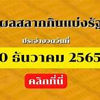 ผลหวยไทย30/12/65
